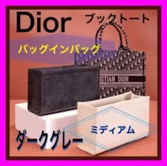 ディオール ブックトート バッグインバッグ ポーチ グレー ミディアム トート