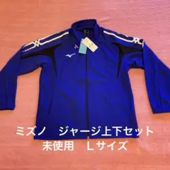ミズノ ジャージ 上下セット Ｌサイズ【未使用】