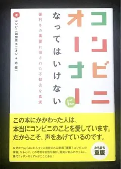 コンビニオーナーになってはいけない 便利さの裏側に隠された不都合な真実