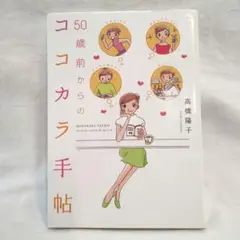 50歳前からのココカラ手帖