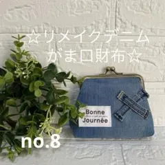 no.8 ☆リメイクデニムがま口財布☆ 可愛い ポケット　ミニポーチ　硬貨