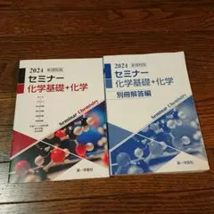【美品】新課程版 セミナー 化学基礎+化学 2024 第一学習社