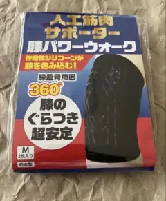 レミントン 人工筋肉サポーター 膝パワーウォーク 未使用 Mサイズ2枚