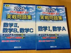 2026年版の大学入試共通テスト実戦問題集 数学I・A・II・B・C