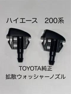 新品未開封ハイエース 200系 拡散ウォッシャーノズル 左右　TOYOTA純正のサムネイル