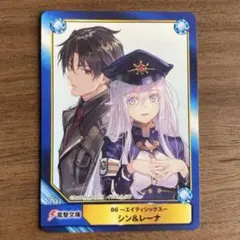 電撃文庫 86 エイティシックス シン&レーナ　ABTC カード　しらび