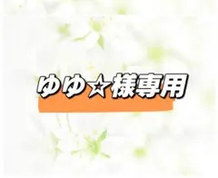 ゆゆ☆様専用ページ