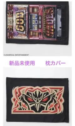 パチスロ『アナザーゴッドハーデス』　枕カバー　ハーデス　HADES