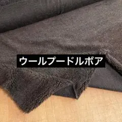 ウールプードルボア ダークブラウン 142cm巾×50cm