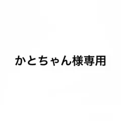 かとちゃん様専用