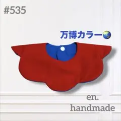 ハンドメイドスタイ　360° もくもくスタイ　赤　青　万博カラー　ベビースタイ