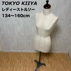 東京キイヤ TOKYO KIIYA トルソー マネキン レディース 85サイズ