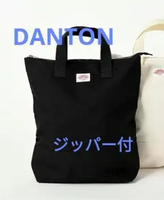 DANTON（ダントン）縦型キャンバストートバッグブラック