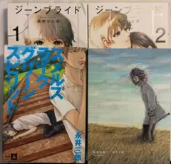 ジーンブライド 1・2巻 スメルズライクグリーン・深潭回廊 セット
