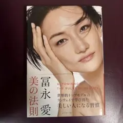 冨永愛 美の法則