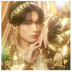 M!LK 好きすぎて滅 爆裂愛してる CD ソロ盤 山中柔太朗