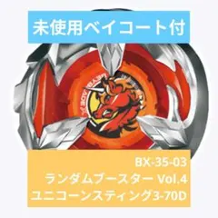 未使用品】BEYBLADE X ユニコーンスティング3-70D - メルカリ