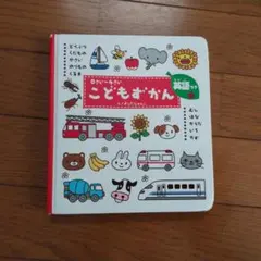 0歳~4歳　こどもずかん　英語付