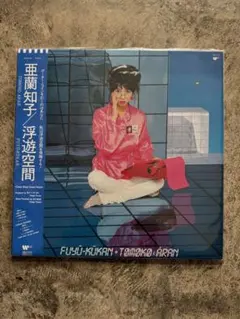 [未使用品 アナログレコードLP 復刻盤 ブルー]　亜蘭知子　浮遊空間 未使用品 アナログレコードLP 復刻盤 ブルー] 亜蘭知子 浮遊空間