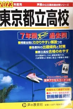 2023年度用 東京都立高校 7年間スーパー過去問