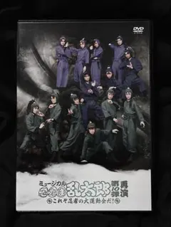 忍ミュ　第10弾 再演　DVD