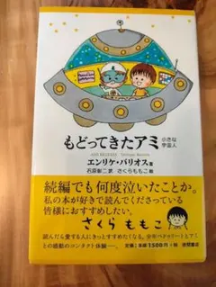 絶版】文庫本 アミ 小さな宇宙人 エンリケバリオス さくらももこ 徳間