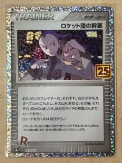 ロケット団の幹部 プロモカードパック 25th ANNIVERSARY edi…