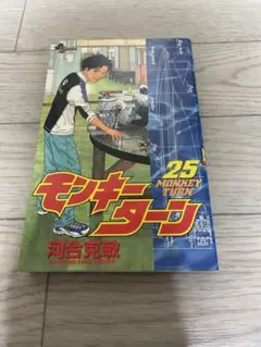 2025年最新】モンキーターン 全巻の人気アイテム - メルカリ