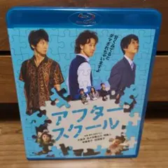 アフタースクール　Blu-ray