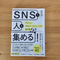 SNSで人を集める！