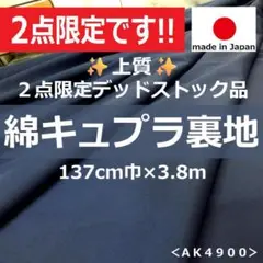 ✨上質✨＜３.８ｍ＞旭化成＊綿＊キュプラ＊ベンベルグ＊裏地＊無地＊runpo＊２