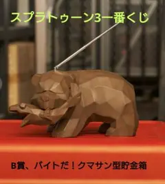 スプラトゥーン3第二弾一番くじ B賞バイトだ！クマサン型貯金箱 - メルカリ
