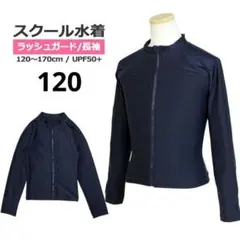 新品 スクール水着 子供 女の子 男の子 ラッシュガード 長袖 ネイビー120