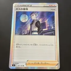 まとめ買いの場合100円】ポケモンカード ボスの指令 アカギ ミラー SLD