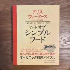 アート オブ シンプル フード　アリスウォータース
