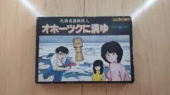 北海道連鎖殺人 オホーツクに消ゆ ファミコン