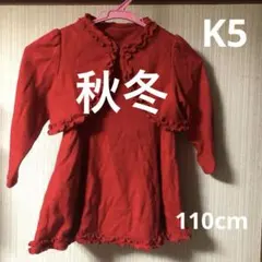 K5 『110cmボレロ付きワンピース』