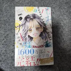 ハニーレモンソーダ 31巻 完結 - メルカリ