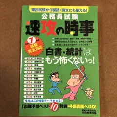 公務員試験 速攻の時事