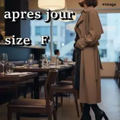 【美品】apres jour トレンチコート Fサイズ ブラウン 上品 お洒落のサムネイル