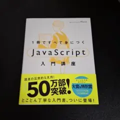 1冊ですべて身につくJavaScript入門講座のサムネイル