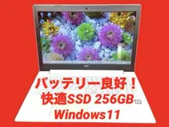 ✨美品✨起動が速い！✨快適SSD256GB✨メモリ8GB✨NECノートPC