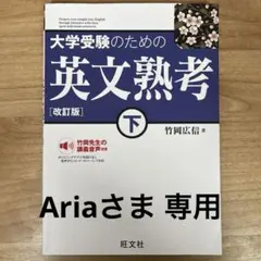 大学受験のための 英文熟考 [改訂版]下(仮)