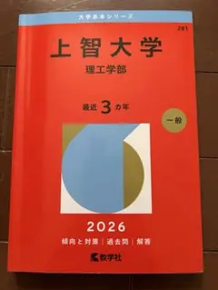 上智大学(理工学部) 赤本　2026年度　最近3ヵ年