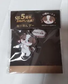おねがい社長！ 5周年記念 アクリルキーホルダー モコ