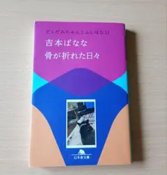 骨が折れた日々 どくだみちゃんとふしばな11のサムネイル