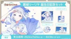 学マス リーリヤ 誕生日記念セット2024 学マス リーリヤ 誕生日記念セット2024 - メルカリ