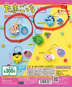 たまごっち ドットフィギュアチャーム2個