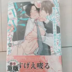 BL 鬼上司・獄寺さんは暴かれたい。あらた六花