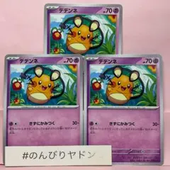 デデンネ　きずにかみつく　3枚　pcg703